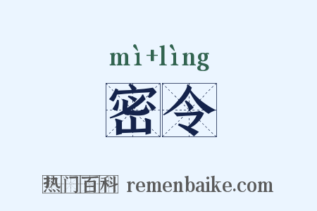 密令是什么意思的图片